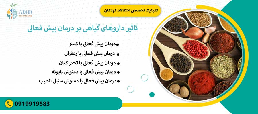 تاثیر داروهای گیاهی بر درمان بیش فعالی